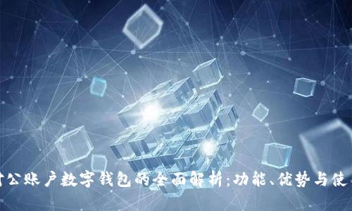 银行对公账户数字钱包的全面解析：功能、优势与使用指南