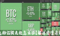 小狐钱包助记词无效怎么办？解决方案与预防措