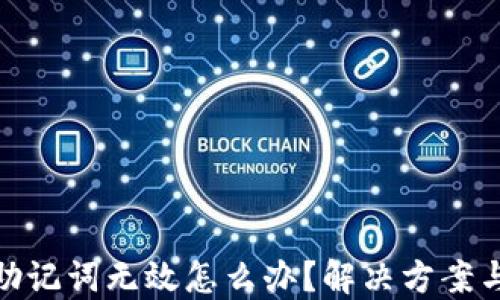
小狐钱包助记词无效怎么办？解决方案与预防措施