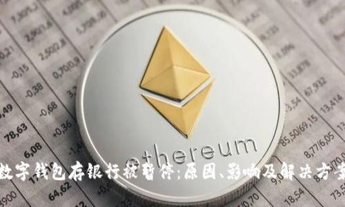 数字钱包存银行被暂停：原因、影响及解决方案