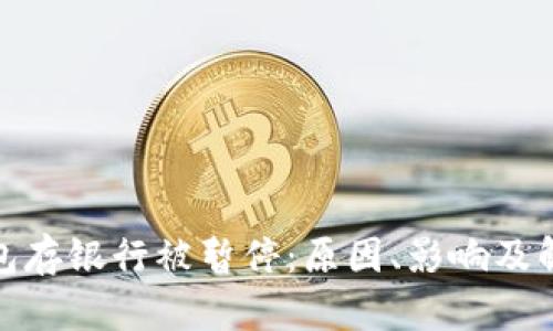 数字钱包存银行被暂停：原因、影响及解决方案