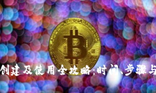 小狐钱包创建及使用全攻略：时间、步骤与常见问题