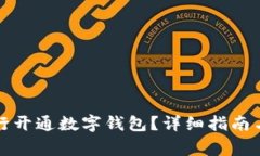 如何在上海农行开通数字钱包？详细指南与常见