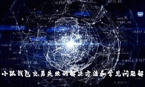 : 小狐钱包交易失败的解决方法和常见问题解析
