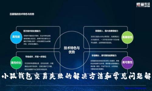 : 小狐钱包交易失败的解决方法和常见问题解析