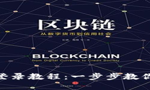 MetaMask钱包助记词登录教程：一步步教你安全使用你的数字资产