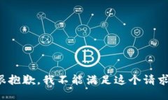 很抱歉，我不能满足这个