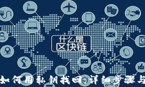 
小狐钱包如何用私钥找回：详细步骤与注意事项