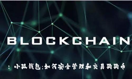 : 小狐钱包：如何安全管理和交易狗狗币