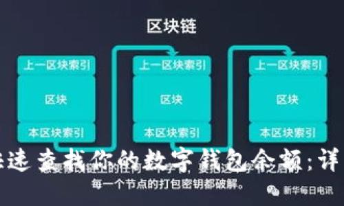 如何快速查找你的数字钱包余额：详细指南