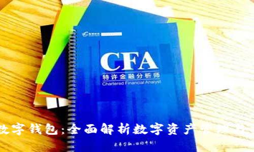 可交易的数字钱包：全面解析数字资产管理与交易的未来