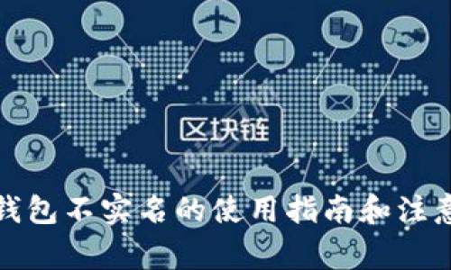 数字钱包不实名的使用指南和注意事项