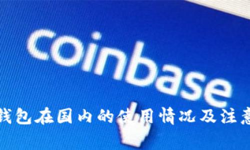 小狐钱包在国内的使用情况及注意事项