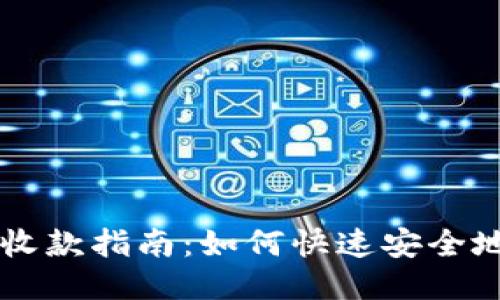 小狐钱包UTSD收款指南：如何快速安全地进行UTSD交易