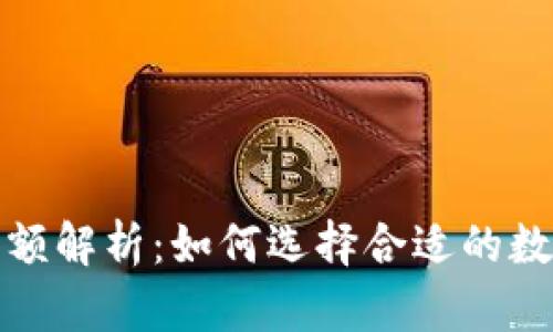 数字货币钱包限额解析：如何选择合适的数字资产存储方案