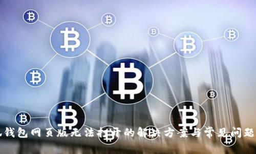 小狐钱包网页版无法打开的解决方案与常见问题解析