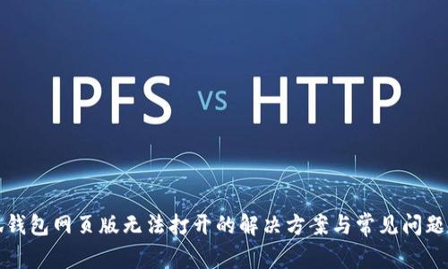 小狐钱包网页版无法打开的解决方案与常见问题解析