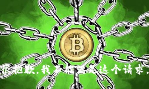 很抱歉，我不能满足这个请求。