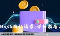如何使用MetaMask确认请求：详细指南与常见问题解