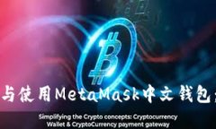 如何下载与使用MetaMask中文钱包：完整指南