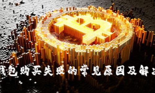 小狐钱包购买失败的常见原因及解决方案