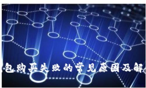小狐钱包购买失败的常见原因及解决方案