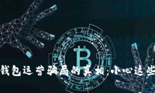 揭开数字钱包运营骗局的真相：小心这些常见套路