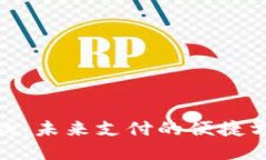 数字钱包付款：未来支付的便捷方式及其影响