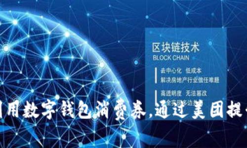 如何充分利用数字钱包消费券，通过美团提升消费体验