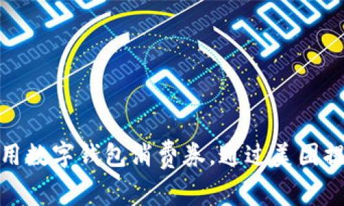 如何充分利用数字钱包消费券，通过美团提升消费体验