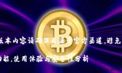 注意：提示您，小狐钱包的任何版本内容请确保