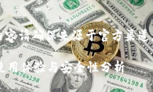 注意：提示您，小狐钱包的任何版本内容请确保来源于官方渠道，避免下载或使用不可靠的应用程序。

小狐钱包5.91版本全面解析：功能，使用体验与安全性分析