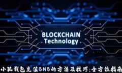 小狐钱包充值BNB的方法及技巧：全方位指南