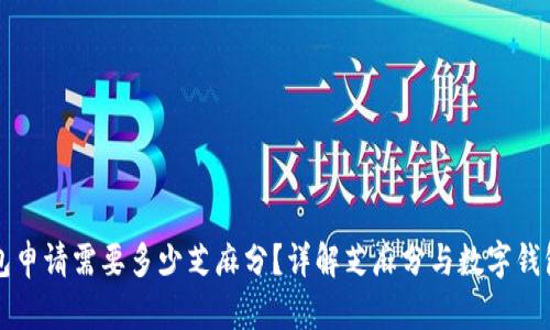 数字钱包申请需要多少芝麻分？详解芝麻分与数字钱包的关系
