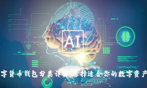 区块链数字货币钱包分类详解：选择适合你的数字资产存储方式
