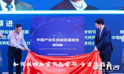 如何找回加密钱包密码：全方位指南