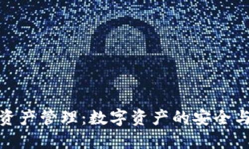 小狐钱包资产管理：数字资产的安全与便捷之道