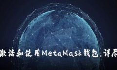 如何激活和使用MetaMask钱包：详尽指南