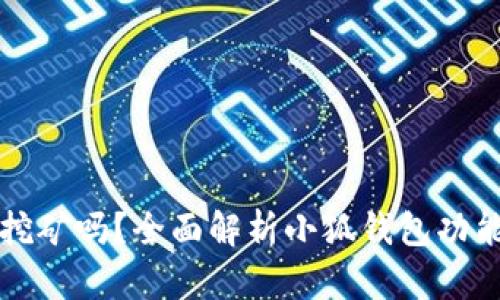 小狐钱包能挖矿吗？全面解析小狐钱包功能及挖矿潜力