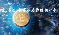 注意：由于文本的长度限制，我无法在一次回答