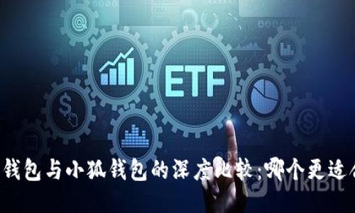 麦子钱包与小狐钱包的深度比较：哪个更适合你？
