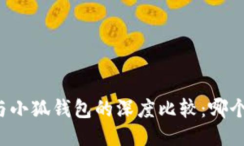 麦子钱包与小狐钱包的深度比较：哪个更适合你？