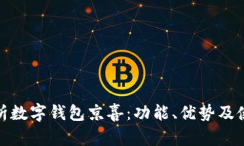 全面解析数字钱包京喜：功能、优势及使用体验