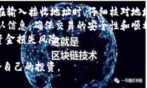 biao如何分辨小狐钱包的真伪：全面指南与注意事项/biao  
小狐钱包, 真伪, 验证, 识别, 安全/guanjianci

在数字货币迅速发展的时代，越来越多的用户开始使用电子钱包。小狐钱包作为一款备受欢迎的数字资产管理工具，其安全性能及便捷性吸引了不少用户。然而，伴随着人气的上升，市场上也出现了假冒的小狐钱包。本文将为您提供一份详细的指南，帮助您有效分辨小狐钱包的真伪，并确保您的资产安全。  

首先，重要的是要了解小狐钱包的基本特征。小狐钱包是一个为用户提供数字货币存储和交易的平台，拥有友好的用户界面以及多种安全措施。为了防止用户在使用过程中受骗，了解如何识别真伪钱包至关重要。  

了解小狐钱包的正品特征  
正品的小狐钱包通常具有以下特征：  
ul  
listrong官方网站和应用商店验证/strong：正品小狐钱包必须在官方网站上有明确的信息，并在各大应用商店中都有相关的下载链接。用户应该始终通过官方渠道下载应用程序。/li  
listrong用户体验和界面设计/strong：正品小狐钱包的界面通常很简洁，用户体验良好。假冒钱包可能会有低劣的设计和不稳定的性能。/li  
listrong安全性措施/strong：正品小狐钱包具备多种保障措施，包括双重身份验证、冷存储等功能。假冒产品往往缺乏这些安全特性，这容易导致用户的资金被盗。/li  
/ul  

如何验证小狐钱包的真伪  
为了有效验证小狐钱包的真伪，用户可以采取以下步骤：  
ul  
listrong访问官方网站/strong：可以通过搜索引擎查找小狐钱包的官方网站，确保自己访问的是官方站点。查看其发布的信息和服务协议，看是否有任何可疑之处。/li  
listrong检查应用程序的开发者信息/strong：在应用商店中，用户可以查看下载页面的开发者信息。正品的小狐钱包通常会显示其公司的品牌和注册信息。/li  
listrong分析用户评价/strong：在应用商店或相关论坛查看用户的评价和反馈。假冒钱包通常会有不少负面评论，用户要警惕这些信息。/li  
listrong联系官方客服/strong：如果仍有疑虑，可以通过官方网站提供的客服渠道进行咨询，确认钱包的合法性。/li  
/ul  

小狐钱包的常见假冒形式  
假冒的小狐钱包通常以不同的形式出现，以下是一些常见的假冒形式：  
ul  
listrong钓鱼应用/strong：这些假冒应用程序通常模仿正品的钱包界面，诱骗用户输入私钥或密码，最终导致资金损失。/li  
listrong伪造网站/strong：某些假冒网站以小狐钱包的名义伪造，用户一旦在此类网站上注册或充值，资金将会被转移。/li  
listrong不明链接和二维码/strong：这类骗局通常通过社交媒体或邮件发送欺诈链接或二维码，用户在不知情的情况下点击后可能会导致信息泄露。/li  
/ul  

保持小狐钱包安全的最佳实践  
以下是一些保持小狐钱包安全的最佳实践：  
ul  
listrong设置复杂密码/strong：确保你的钱包由复杂且唯一的密码保护，避免使用容易猜到的组合，如生日或简单的序列。/li  
listrong启用双重身份验证/strong：如果钱包提供此功能，请务必启用。双重身份验证可以为您的账户添加额外的安全层。/li  
listrong定期备份/strong：定期备份您的钱包数据，以便在任何意外情况下可以轻松恢复。/li  
listrong警惕异常活动/strong：随时关注账户的活动，一旦发现可疑交易或登录，应立即修改密码，并联系客服处理。/li  
/ul  

小狐钱包常见问题  
用户在使用小狐钱包时，通常会遇到以下几个问题：  

1. 如何找回丢失的小狐钱包？  
如果用户丢失了小狐钱包，首先要了解其恢复流程。通常情况下，用户在创建钱包时会得到一组助记词或备份代码，这是恢复钱包的关键。首先，用户需要下载并安装小狐钱包的官方应用。  
接着，打开应用，选择“恢复钱包”选项，然后输入您的助记词或备份代码。确保输入准确，以便钱包能够识别您的账户信息。如果用户没有备份代码或助记词，恢复过程将非常困难甚至不可能，因此务必在创建钱包时妥善保管好这些信息。  
如果用户曾经进行了备份，但忘记了助记词，尝试回忆或重建这段信息的所有可能条件有时也是可以的。另外，如果您对找回钱包有任何疑问或困难，可以直接联系小狐钱包的客服，他们会帮助您进行进一步操作。  

2. 小狐钱包的交易费用是怎样的？  
小狐钱包的交易费用主要取决于用户所使用的区块链网络及其当前的交易状态。在大多数情况下，区块链交易都是依赖于交易确认的速度，而费用就会有所不同。  
由于网络拥堵，用户所需支付的费用可能会有所增加。此外，用户也可以根据自己的需求选择支付较低的费用，但这可能会导致交易确认时间延长。因此，了解当前网络的费用需要在您进行任何交易前进行。为了确保您选择的交易费用符合您的需求，您可以参考钱包中提供的当前网络费率情况，或者在相关的区块链浏览器中查看。  

3. 如何避免小狐钱包的常见陷阱？  
避免小狐钱包的常见陷阱的最重要方法是提高自己的警惕性。首先，不要点击任何来自不明来源的链接或二维码，这些链接可能导致钓鱼攻击。其次，确保始终通过官方渠道下载小狐钱包，不要通过第三方平台获取损失风险较高的版本。  
此外，应定期检查账号的活动记录，若发现可疑交易，立即采取反制措施，包括冻结帐户或更改密码。同时，利用钱包提供的安全功能，如两步验证，以增大安全性。如果您对某个钱包交易的真实性有疑虑，务必提前做足功课，比较用户的评价和反馈，确保自己不会上当受骗。  

4. 小狐钱包支持的币种有哪些？  
小狐钱包致力于支持多种数字货币，因此用户可以根据自己的需求进行选择。常见的支持币种包括：比特币（BTC）、以太坊（ETH）、莱特币（LTC）等。同时，随着市场的不断发展，小狐钱包可能会定期添加新币种，用户可以通过官方网站或应用程序直接查看支持币种的最新列表。  
在决定使用某一种数字货币进行交易或投资前，用户应详细了解该币种的市场表现、潜在风险及收益。投资需谨慎，特别是在波动性较大的数字资产市场，更需要理性分析。  

5. 小狐钱包的安全性如何？  
小狐钱包的安全性相对较高。为了保护用户的数字资产，小狐钱包采取了一系列安全措施，包括：数据加密、私钥管理和安全存储。用户的私钥一般会存储在用户的设备本地，而不会被存储在云端，减少了被攻击的风险。  
此外，小狐钱包还启用了双重身份验证功能，这为账户提供了额外的保护层。此外，用户也可以设定短时间内的交易限额，以提高资产安全性。尽管安全措施较强，用户也需保持警惕，定期关注钱包的安全性更新以及社区的安全提醒。  

6. 如何安全地转账小狐钱包中的资产？  
转账小狐钱包中的数字资产时，需要遵循一些安全操作流程。首先，确保转账的地址是您完全信任的接收方，最好是进行面对面确认，以降低出错风险。在输入接收地址时，仔细核对地址的完整性，确保没有输入错误。  
其次，在转账前，确保您对交易手续费有清晰的了解，选择合适的手续费以确保交易顺利完成。在完成交易后，建议及时查看转账记录，以及接收方的确认信息，确保交易的安全性和顺利完成。  
保持交易的透明度也是确保安全的一部分，尽量不要为陌生人或不熟悉的人进行大额转账。通过这种预防措施，用户可以在很大程度上规避不必要的资金损失风险。  

通过以上几部分详细的介绍，用户将能够更好地辨别和管理小狐钱包的使用和安全问题。希望您在今后的数字资产交易中，能够保持冷静、理智，保护好自己的投资。