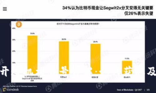 数字钱包开通机构编号详解：如何获取及其重要性