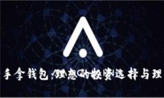 金狐狸手拿钱包：理想的投资选择与理财技巧