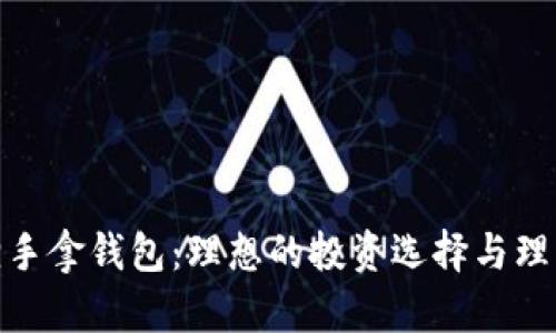 金狐狸手拿钱包：理想的投资选择与理财技巧