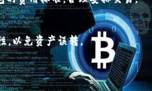baoti如何在小狐钱包中批量创建账号，快速管理数字资产/baoti
小狐钱包, 批量创建, 数字资产, 钱包管理/guanjianci

随着数字货币的普及，越来越多的用户开始关注数字资产的管理和存储。小狐钱包作为一款功能强大的数字资产管理工具，其用户界面友好，支持多种数字货币，并具备安全的数字资产存储方案。对于开发者、企业或投资者而言，批量创建账号的需求日益增长。本文将为您详细介绍如何在小狐钱包中批量创建账号的步骤和注意事项。

一、小狐钱包简介
小狐钱包是一款专为数字货币设计的安全钱包，兼具易用性和安全性。它支持多种主流数字货币的存储和管理，并提供了多重认证，确保用户的资产不会轻易受到威胁。用户不仅可以随时查看资产余额，还能进行资产的发送和接收。随着用户基础的不断扩大，如何高效地创建和管理多个账号成为一个重要的课题。

二、批量创建账号的必要性
对于一些需要管理大量数字资产的用户（如数字货币投资者、交易所等），单一账号的管理无疑很繁琐。通过批量创建账号，可以有效地提高工作效率，集中管理不同资产，减少因频繁操作所带来的错误。同时，批量创建账号能够帮助用户更好地分散风险。在市场波动剧烈时，将资产分散在多个钱包中，就是一种有效的风险管理策略。

三、批量创建账号的步骤
在小狐钱包中，批量创建账号通常可以通过以下几个步骤来实现：
1. **准备工作**：首先，您需要下载并安装小狐钱包应用。同时，确保您的设备连接稳定的网络，并且您已经完成了钱包的基本设置。
2. **导入功能**：目前，小狐钱包提供了批量导入的功能。如果您有一个待导入的账号列表（通常为csv或txt文件），可以直接通过小狐钱包导入。确保文件格式的正确性，以避免导入失败。
3. **使用API接口**：对于开发者来说，可以利用小狐钱包提供的API接口，编写脚本实现批量创建账号的功能。根据API文档，发送相应的请求，可以快速生成多个账号并记录它们的私钥和地址。
4. **安全性设置**：在批量创建账号后，务必注意安全性。建议为每个账号设置强密码，并且启用双重认证，确保您的数字资产安全。

四、注意事项
批量创建账号时，需要注意以下几个方面：
1. **数据备份**：在创建新账号时，务必做好数据备份。可将私钥和助记词保存在安全的地方，避免因设备损坏或遗失而导致的资产损失。
2. **频繁操作限制**：部分平台会对频繁的账号创建行为设置限制，确保不违反相关规定，避免造成不必要的麻烦。
3. **安全评估**：在批量生成账号后，建议进行一次全面的安全评估，包括但不限于设备安全、网络安全等方面，防止外部攻击。

五、小狐钱包账号管理技巧
在批量创建账号后，如何高效管理这些账号同样重要。以下是一些管理技巧：
1. **制定管理方案**：根据自己的需求制定合理的账号管理方案，例如将账号按照资产种类、用途等进行分类，有助于快速查找。
2. **定期审计**：定期对账号的使用情况进行审计，确认哪些账号仍在使用，哪些账号可以合并或删除，尽量保持账号的精简。
3. **使用管理工具**：可以使用专业的账号管理工具来帮助您管理多个账号，例如密码管理器或专门的数字资产管理工具，确保信息安全且易于访问。

六、常见问题解答

1. 小狐钱包支持哪些类型的数字货币？
小狐钱包目前支持多种主流数字货币，包括比特币、以太坊、莱特币、瑞波币等。用户可以在其界面上查看支持的全部币种，方便用户进行资产管理。钱包也会定期更新，逐渐支持新兴的数字货币。

2. 批量创建账号的限制是什么？
小狐钱包在批量创建账号时，可能会对每个用户或IP地址限制创建的数量。这些限制主要是为了防止恶意注册行为，确保公正的使用环境。具体的限制数量会根据小狐钱包的政策变化而有所不同，建议查看官网或相关文档了解最新信息。

3. 如何确保新创建账号的安全性？
确保新账号的安全性需要采取多重措施，包括设置强密码、启用双重认证、定期备份私钥和助记词等。用户还应避免在公共网络下进行资产管理操作，并且定期检查账号的安全状况，防止 unauthorized access。

4. 如果忘记了某个账号的密码，该怎么办？
如果您忘记了账号的密码，通常小狐钱包会提供找回密码的功能。您需要提供助记词或通过注册时绑定的邮箱进行验证。若依然无法找回，可能需要接受资产无法恢复的风险，因此提前备份是非常重要的。

5. 小狐钱包的费用结构是怎样的？
小狐钱包在使用时可能会收取一定的交易费用，例如转账手续费等。具体费用会根据网络情况和转账金额变化而不同。用户可以在操作前查看小狐钱包的费用标准，合理安排交易。

6. 可以将小狐钱包里的资产转移到其他钱包吗？
是的，小狐钱包支持将资产转移到其他数字货币钱包。您只需输入目标钱包的地址，选择转账金额，确认交易即可。在进行转账时，注意确认地址的准确性，以免资产误转。

综上所述，在小狐钱包中批量创建账号可以有效提高用户对数字资产的管理效率，但也需注意安全性及合规性，希望本文能对您有所帮助。