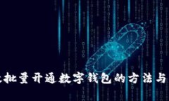 如何高效批量开通数字钱包的方法与注意事项