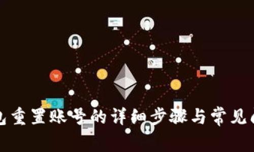 小狐钱包重置账号的详细步骤与常见问题解析